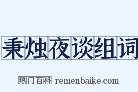 秉烛夜谈组词是什么意思的图片
